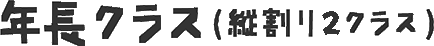 年長クラス(縦割り2クラス)